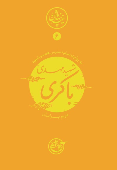 شهید مهدی باکری